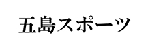 五島スポーツ