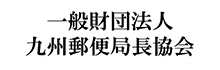 九州郵便局長協会